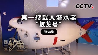 《四十年四十个第一》第三十集 第一艘载人潜水器“蛟龙号”| CCTV纪录