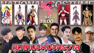 ชุดประจำชาติ National Costume | ชุดไหนจะได้ไปจักรวาล พูดคุยกับ TOP6 ดีไซเนอร์  | พูดได้มั้ยพี่จี้