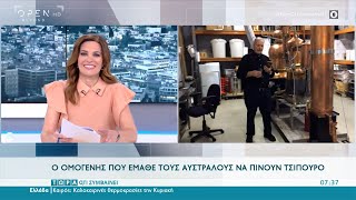 Ο ομογενής που έμαθε τους Αυστραλούς να πίνουν τσίπουρο | Τώρα ό,τι συμβαίνει 4/7/2021 | OPEN TV