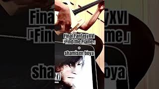 [遊戯]Final Fantasy XVI「Find  the Flame」津軽三味線ver(Tsugaru shamisen) full ver coming soon！