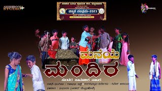 ಮನೆಯೆ ಮಂದಿರ | ಸಾಮಾಜಿಕ ನಾಟಕ |‌ Maneye Mandira | Drama