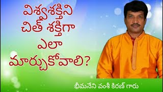 విశ్వశక్తిని చిత్ శక్తిగా ఎలా మార్చుకోవాలి? // Cosmic Energy //Bhemeneni Vamshikiran // Lightworkers