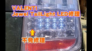 VALENTI Jewel TailLight LED修理