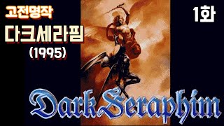 고전명작] 다크세라핌 - 1화 (퍼스트퀸 회사의 또 다른 명작)(Dark Seraphim, 1995)