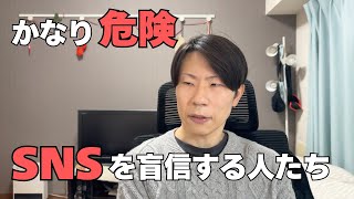 【かなり危険】SNSを盲信する人たち