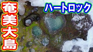 ドローン空撮 ハートロック @ 鹿児島 奄美大島 4K 60p - Heart Rock @ Kagoshima Amami-Oshima