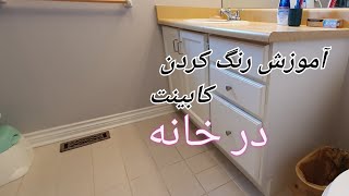 چگونه کابینت ها را در خانه رنگ کنیم؟