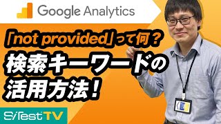 【Google アナリティクス】「not provided」って何？検索キーワードの活用方法！