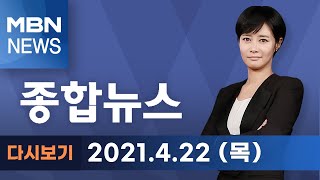 2021년 4월 22일 (목) MBN 종합뉴스 [전체 다시보기]