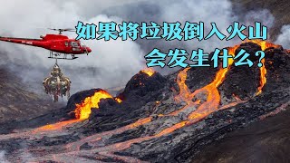 如果我们将垃圾都倒入火山，将会发生什么？