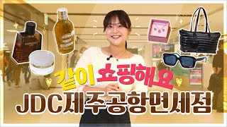 JDC 오프라인 면세점 쇼핑🛍️