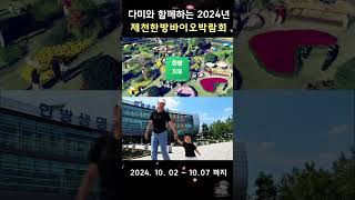 제천한방축제! 다미와 함께하는 2024년 제천한방바이오박람회 #shorts