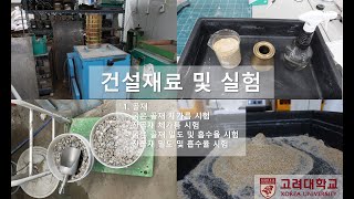 [🐯고려대학교🐯 | 건설 재료 및 실험 수업🛠 | KUCML🔬] 1. 골재 시험 방법