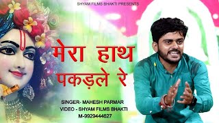 मेरा हाथ पकड़ले रे || Shyam Bhajan || Mahesh Parmar