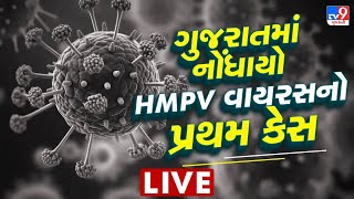 Breaking News : સાવધાન ! ગુજરાતમાં પણ HMPV વાયરસનો નોંધાયો પ્રથમ કેસ ! 2 મહિનાનું બાળક પોઝિટિવ