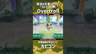 四天王杯予選DAY4-北- 第3回戦 3rd Game  『復活の名誉リザーバー『ゴルマクの神』』 Overtroll選手のカビゴン！味方絶対守るマン！ #ポケモンユナイト #ポケユナ #四天王杯