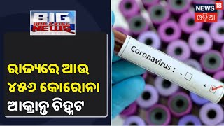 ଆଜି Odishaରେ Quarantine Centreରୁ 309ଓ ସ୍ଥାନୀୟ ଅଞ୍ଚଳରୁ 147 ଜଣ Coronavirus ଆକ୍ରାନ୍ତ ଚିହ୍ନଟ