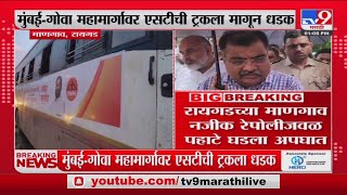 Raigad Mangaon Accident | मुंबई - गोवा महामार्गावर एसटीची ट्रकला मागून धडक