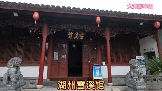 开着三轮房车游中国，游览湖州雪溪馆，里面都是文人墨客画像【大海游中国】