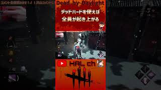 【Dead by Daylight】デッドハードを使えば全員が起き上がる #dbd  #shorts #デッドバイデイライト