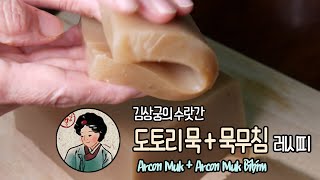 쫀득하고 고소한 도토리묵(Arcon Muk)/도토리 묵 무침 만드는 법/도토리묵쑤기/