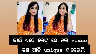 କାଇଁ ଆଜି ଏତେ ଲେଟ୍ ରେ କଲି Video  | କଣ ଆଜି unique ବନେଇଲି  | The Slice Of Life By Neetu..