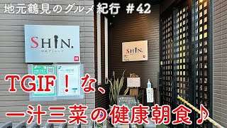 【地元鶴見のグルメ紀行…42】地元民に愛される健康朝食、和風ダイニングSHIN.さん