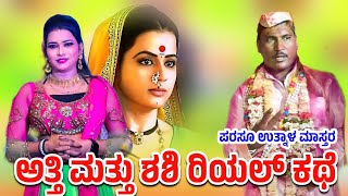 ಪರಸೂ ಉತ್ನಾಳ ಮಾಸ್ತರ ಸಸಿ ಮತ್ತು ಅತ್ತೆ ಕಥೆ Parasu Mastar Uttanal Speach#spdollinvideos 7259573987