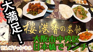 【グルメ】大阪市中央区日本橋でランチ