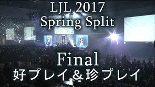 LJL2017 Spring Split Final 好プレイ＆珍プレイ