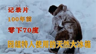 零下70度的北极，因纽特人如何保存食物？看这大冰箱让人瞠目结舌