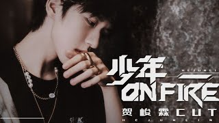 【贺峻霖Junlin He单人cut版】《少年ON FIRE》第1期未播片段贺峻霖cut