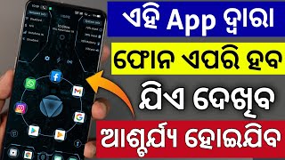 ବାପରେ Phone ଏପରି ବି ହୋଇପାରିବ ଯିଏ ଦେଖିବ କହିବ କିପରି ହେଲା କୁହ New Best Powerful Android App 2020