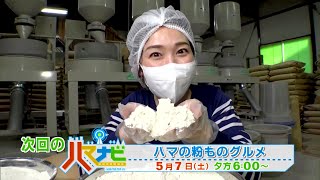 ハマナビ　次回予告（5月7日放送）