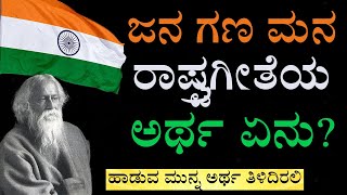 ಭಾರತದಲ್ಲಿ ಹುಟ್ಟಿದ ಪ್ರತಿಯೊಬ್ಬರಿಗೂ ಇದು ಗೊತ್ತಿರಬೇಕು! Indian National Anthem Meaning | India Reports