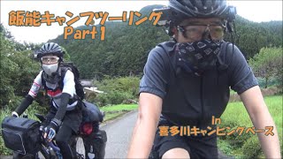 飯能キャンプツーリング Part1 in喜多川キャンピングベース