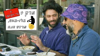 גדי וילצ'רסקי מגלגל חומוס?? - החומוס הכי טוב בישראל - פרק 9