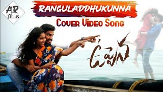 RANGULADDUKUNNA COVER VIDEO SONG || Uppena || AR FILMS || ANAND RAJ