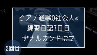 【ピアノ初心者】ピアノ経験0社会人の練習7日目　FF10より　ザナルカンドにて