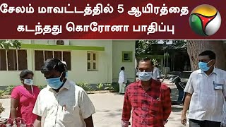 சேலம் மாவட்டத்தில் 5 ஆயிரத்தை கடந்தது கொரோனா பாதிப்பு | Salem | Corona update