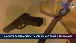 В Москве задержали группу кыргызстанцев во главе с членом ОПГ, промышлявших похищением людей