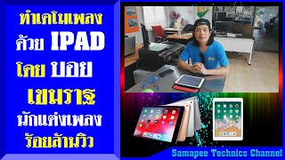 การสร้างเดโมเพลงด้วย Ipad ง่ายๆขั้นเทพ จากนักแต่งเพลงชื่อดัง.