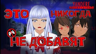 Чего НИКОГДА НЕ БУДЕТ в Yandere Simulator? |