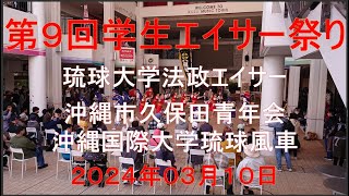 沖縄県沖縄市、第９回学生エイサー祭り、コザミュージックタウン、２０２４年０３月１０日