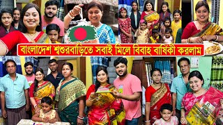 শুভ বিবাহ বার্ষিকী 💏🏻বাংলাদেশ শ্বশুরবাড়িতে প্রথমবার বিবাহ বার্ষিকী পালন করলাম 💍Anniversary Vlog