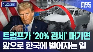 트럼프가 '20% 관세' 매기면..앞으로 한국에 벌어지는 일 [뉴스.zip/MBC뉴스]