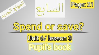 +انجليزي/الصف السابع-المنهاج الجديد/?unit 6/Spend or save/الفصل الثاني/كتاب الطالب/الصفحة21