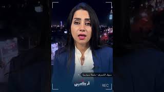 أيهما أصعب؟.. الباحثة #سهاد_الشمري تحدد مهام #الحكومة في ظل الإحاطة الأممية