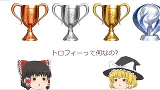 [ゆっくり解説]トロフィーを集める意味はある？種類やポイントについても解説！【PS】