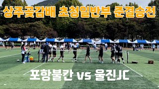 [상주곶감배 초청일반부 준결승전] 포항불칸 vs 울진JC